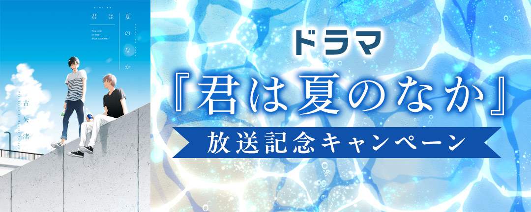 ドラマ『君は夏のなか』放送記念キャンペーン