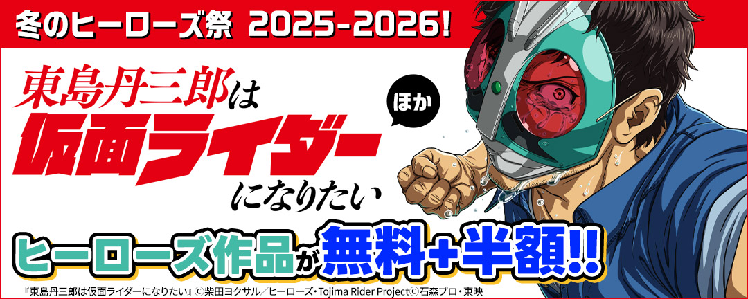 冬のヒーローズ祭 2025-2026!『東島丹三郎は仮面ライダーになりたい』ほかヒーローズ作品が無料+半額!!