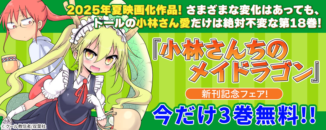 2025年夏映画化作品! さまざまな変化はあっても、トールの小林さん愛だけは絶対不変な第18巻! 『小林さんちのメイドラゴン』新刊配信フェア!今だけ3巻無料!!