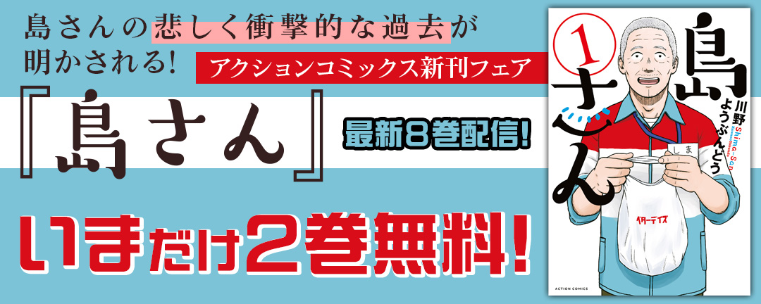 【アクションコミックス新刊フェア】島さんの悲しく衝撃的な過去が明かされる! 『島さん』最新8巻配信!いまだけ2巻無料!