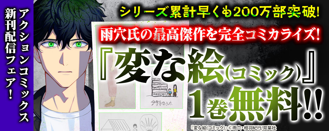 【フタスペ!2026年冬】アクションコミックス新刊配信フェア! シリーズ累計早くも200万部突破!雨穴氏の最高傑作を完全コミカライズ!『変な絵(コミック)』1巻無料!!