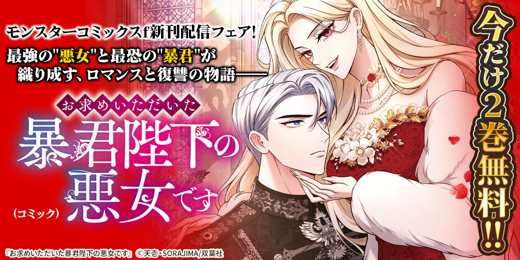 【フタスペ!2026年冬】モンスターコミックスf新刊配信フェア! 最強の“悪女”と最恐の“暴君”が織り成す、ロマンスと復讐の物語――『お求めいただいた暴君陛下の悪女です(コミック)』今だけ2巻無料!!
