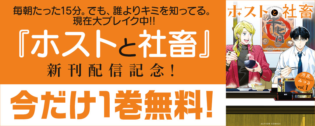 毎朝たった15分。でも、誰よりキミを知ってる。現在大ブレイク中!!『ホストと社畜』新刊配信記念!今だけ1巻無料!