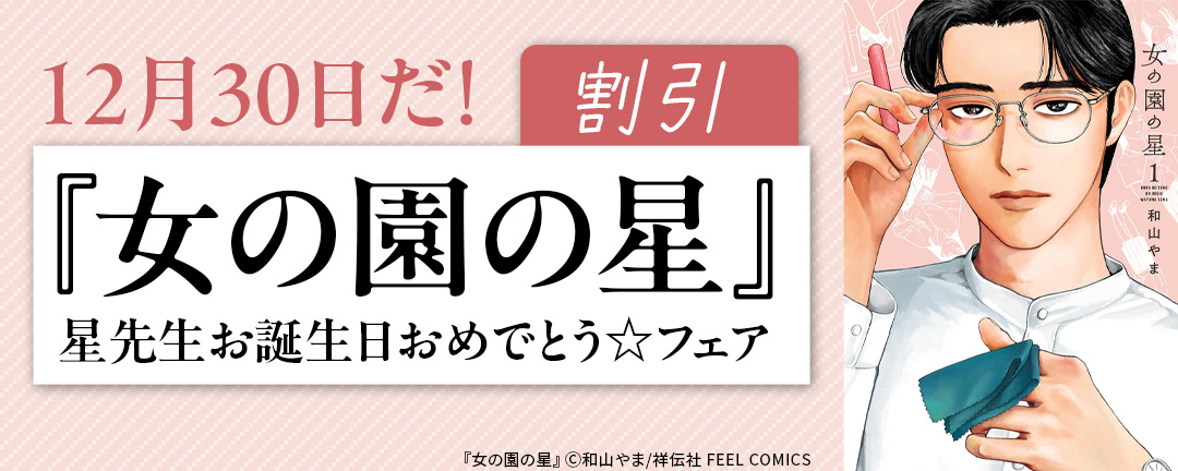12月30日だ!『女の園の星』星先生お誕生日おめでとう☆フェア