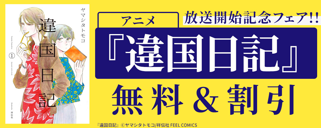 アニメ『違国日記』放送開始記念フェア!!