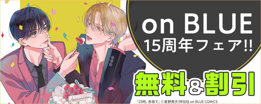 on BLUE15周年フェア!!