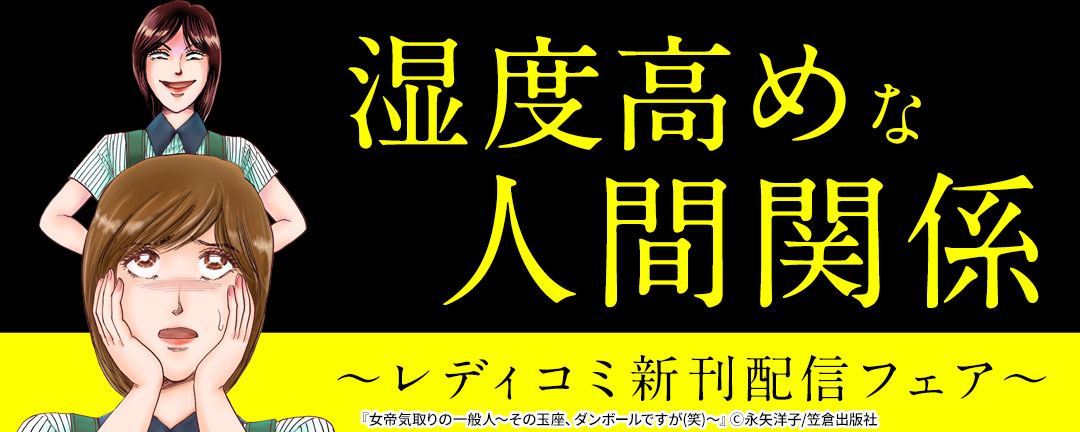 湿度高めな人間関係～レディコミ新刊配信フェア～