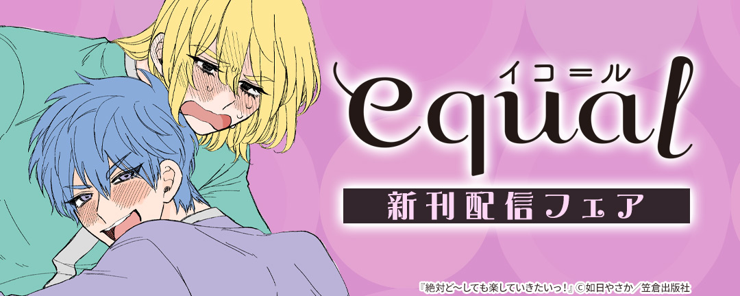 equal新刊配信フェア
