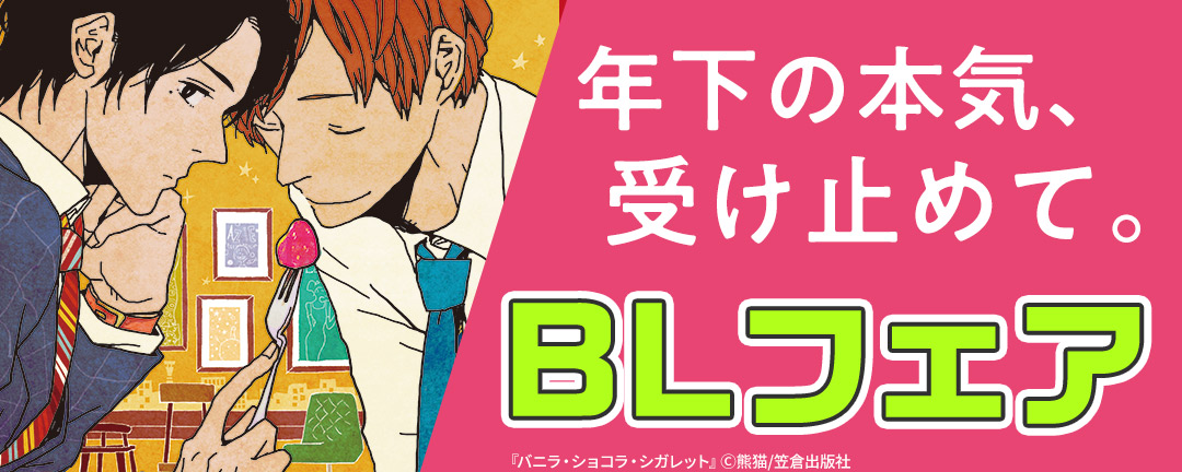 年下の本気、受け止めて。BLフェア