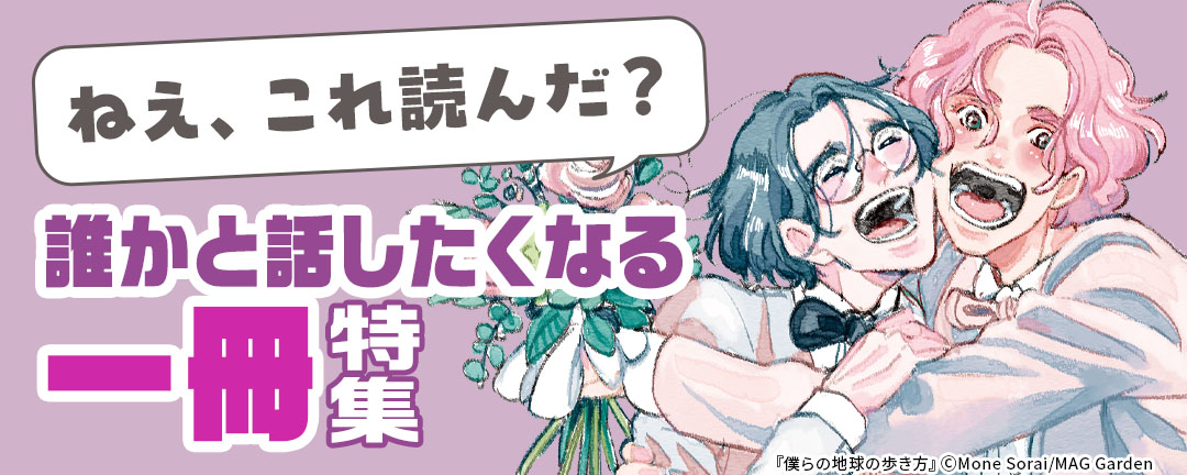 「ねえ、これ読んだ?」 誰かと話したくなる一冊 特集