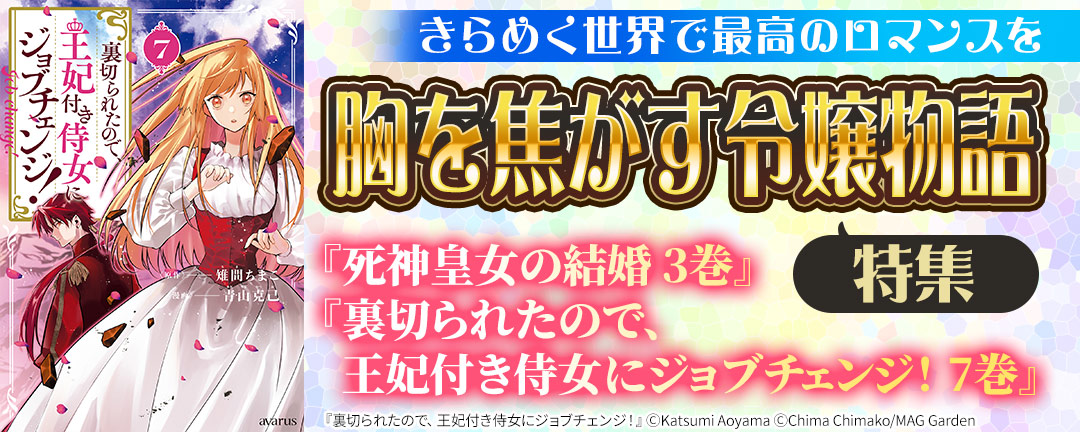 【きらめく世界で最高のロマンスを】胸を焦がす令嬢物語 特集