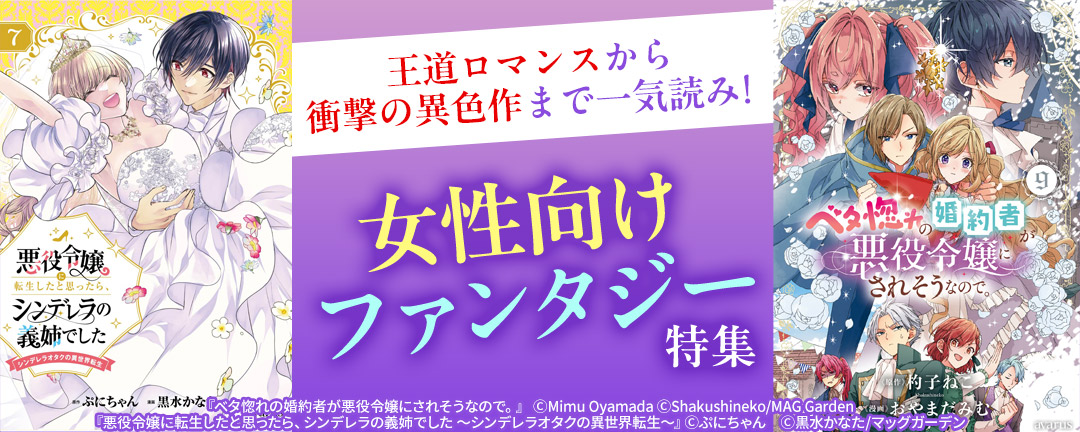 王道ロマンスから衝撃の異色作まで一気読み! 女性向けファンタジー特集