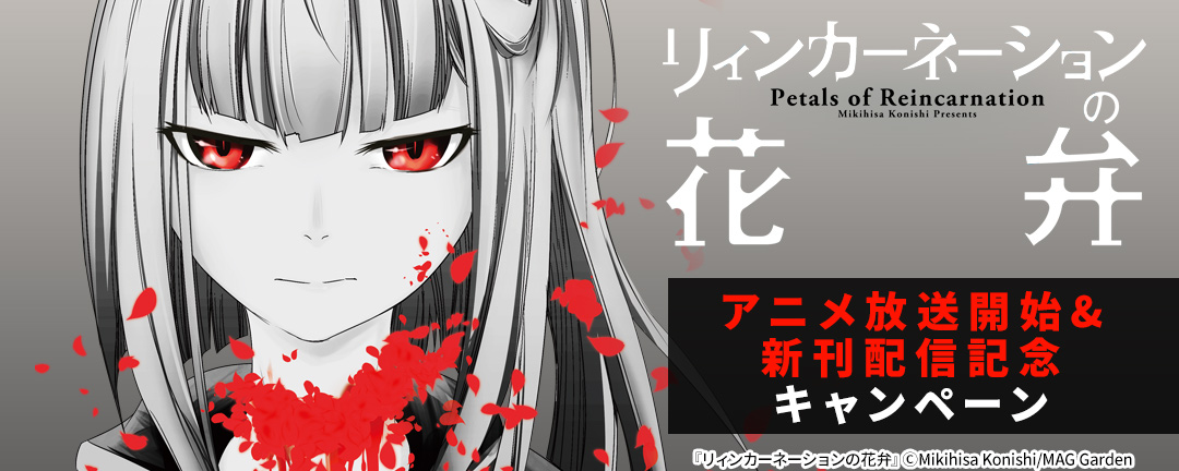 『リィンカーネーションの花弁』アニメ放送開始&新刊配信記念キャンペーン