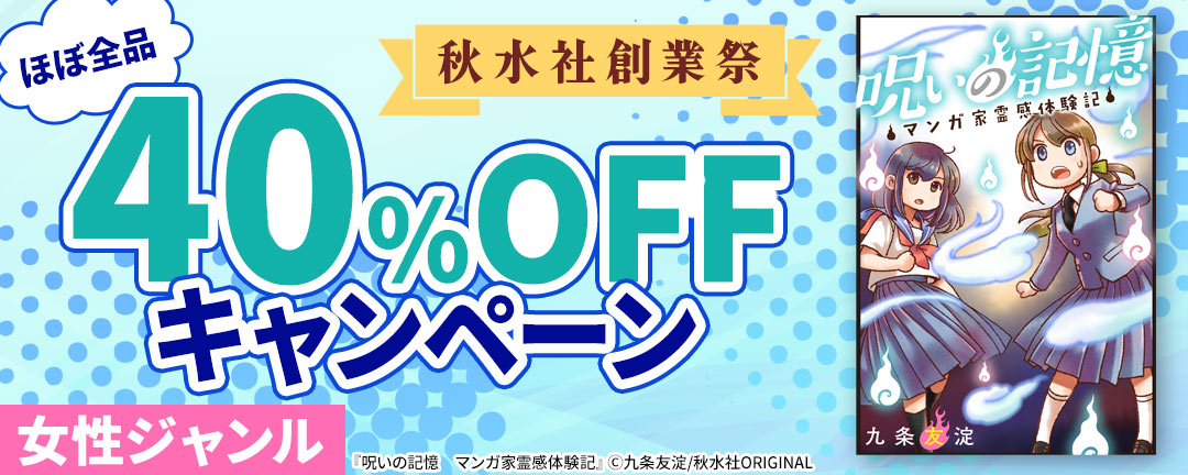 大都社/秋水社_秋水社創業祭 ほぼ全作品40%OFFキャンペーン 女性ジャンル