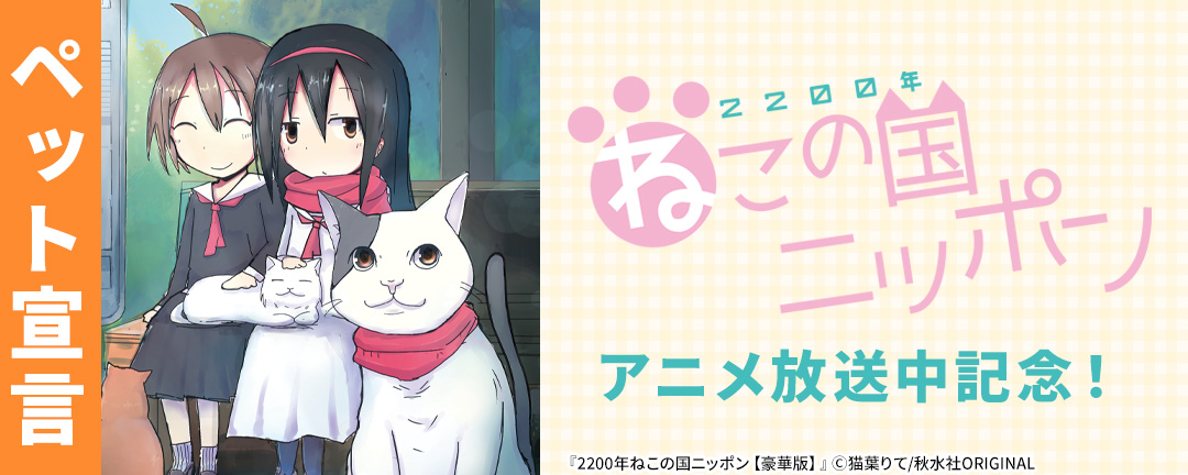 秋水社創業祭 ペット宣言 『2200年ねこの国ニッポン』アニメ放送中記念!猫作品大量無料&割引