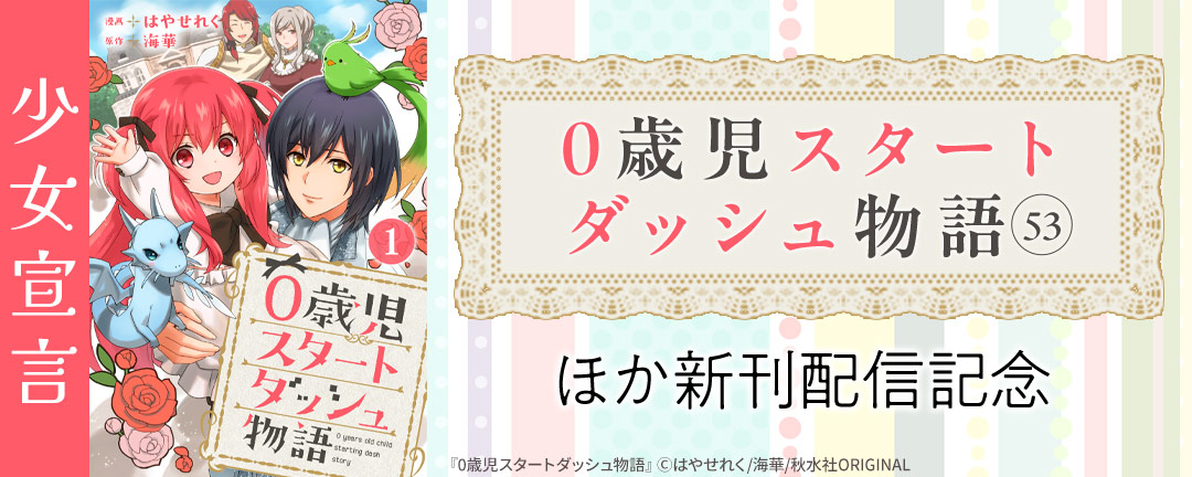 秋水社創業祭 少女宣言『0歳児スタートダッシュ物語 53』ほか新刊配信記念