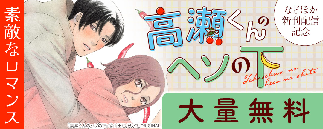素敵なロマンス『高瀬くんのヘソの下』などほか新刊配信記念大量無料