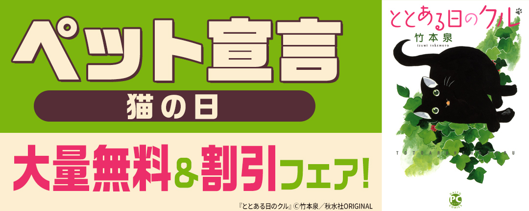 ペット宣言 猫の日大量無料&割引フェア!