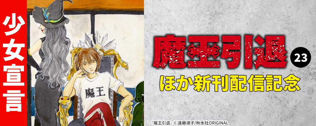 少女宣言『魔王引退 23』ほか新刊配信記念フェア