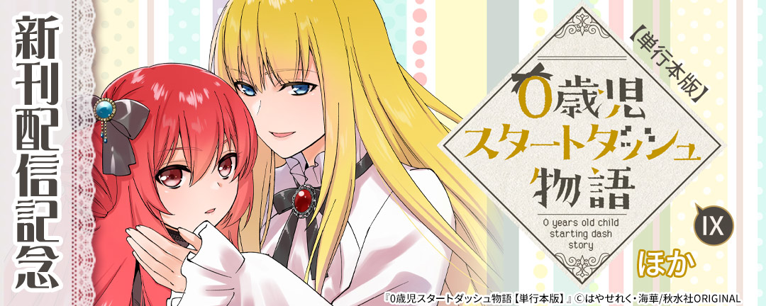 【共通書店様用】『0歳児スタートダッシュ物語【単行本版】IX』などほか新刊配信記念