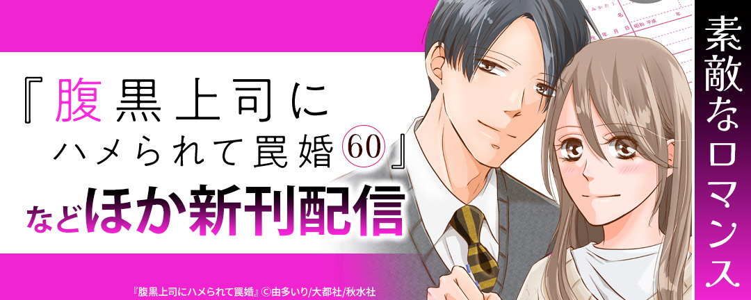 【共通書店様用】素敵なロマンス『腹黒上司にハメられて罠婚 60』ほか新刊配信