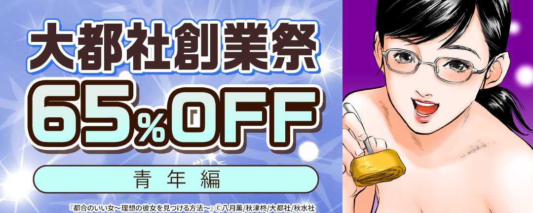 【共通書店様用】大都社創業祭65%OFF 青年編