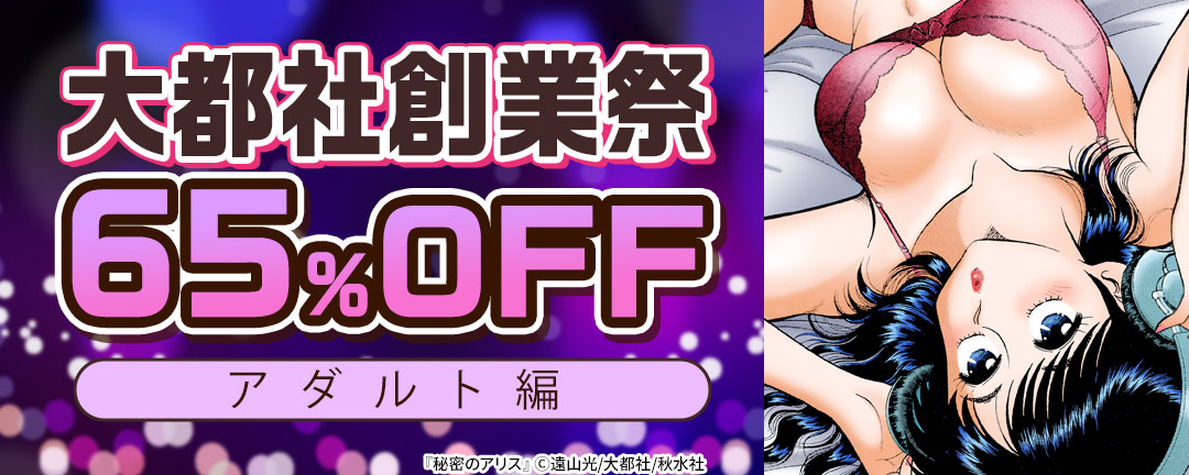 【共通書店様用】大都社創業祭65%OFF アダルト編