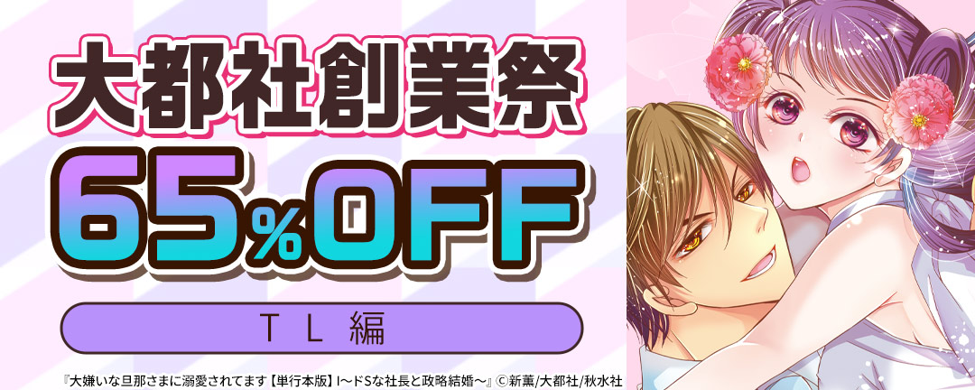 【共通書店様用】大都社創業祭65%OFF TL編