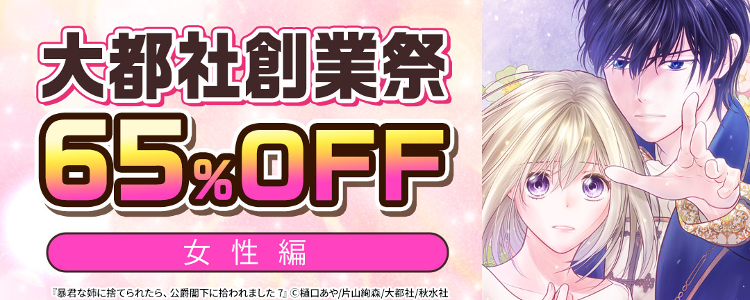 【共通書店様用】大都社創業祭65%OFF 女性編