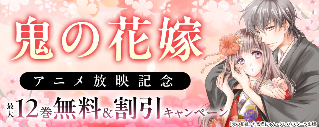 鬼の花嫁 アニメ放映記念 最大12巻無料&割引キャンペーン(コミックのみ)