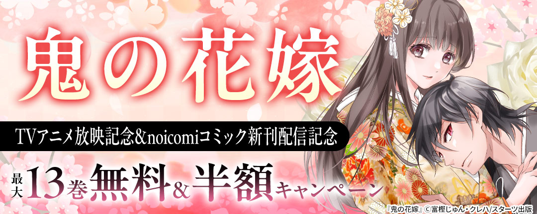 『鬼の花嫁』TVアニメ放映記念&noicomiコミック新刊配信記念 最大13巻無料&半額キャンペーン