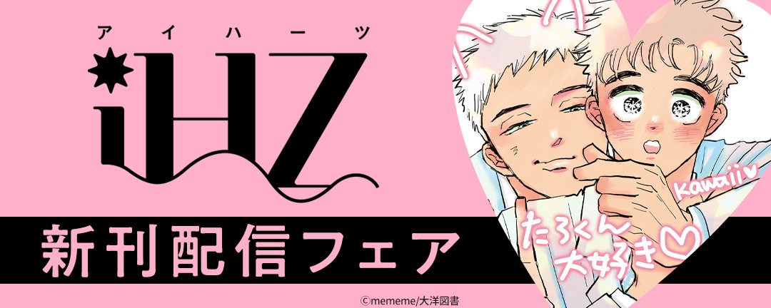「iHZ」新刊配信フェア