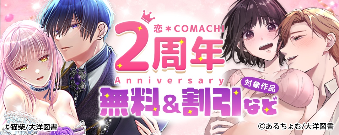 『恋*COMACHI』2周年記念キャンペーン