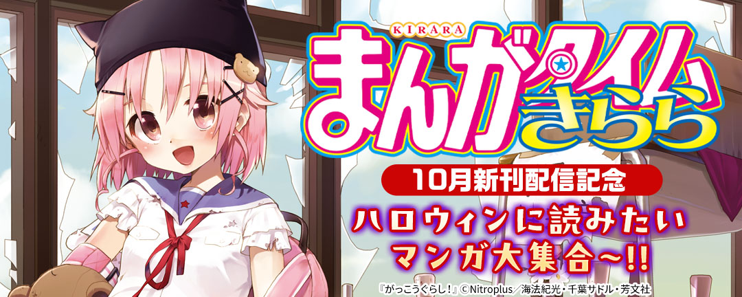 芳文社_まんがタイムきらら10月新刊&ハロウィンに読みたいマンガ大集合～!!