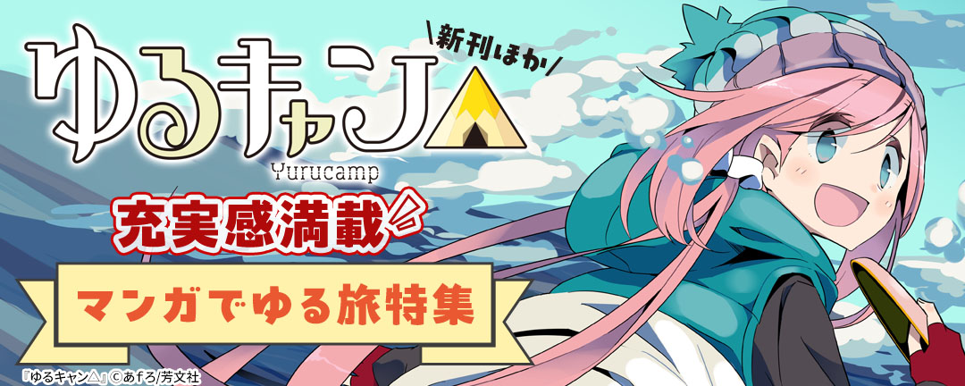 『ゆるキャン△』新刊ほか 充実感満載♪マンガでゆる旅特集