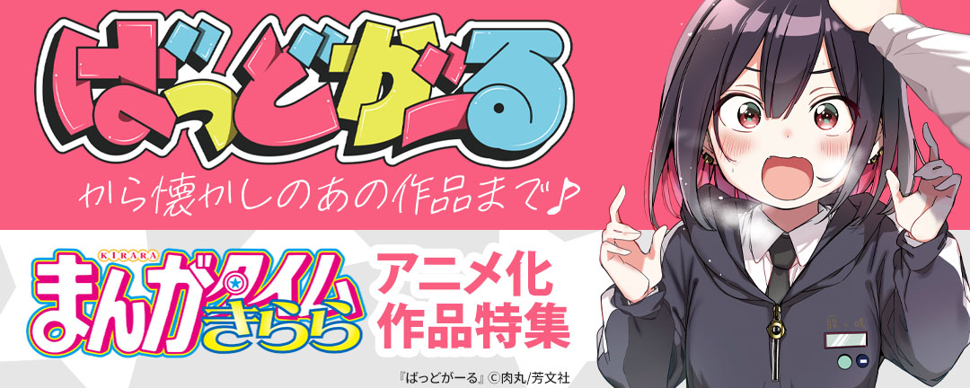 『ばっどがーる』から懐かしのあの作品まで♪ まんがタイムきらら・アニメ化作品特集