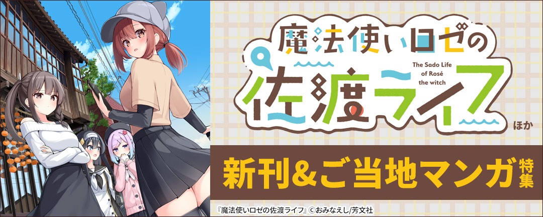 『魔法使いロゼの佐渡ライフ』ほか 新刊&ご当地マンガ特集