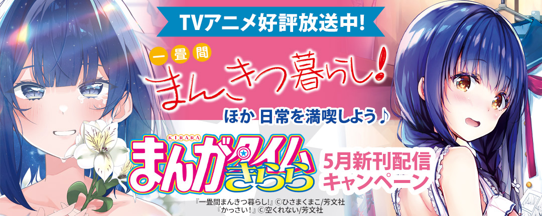 TVアニメ好評放送中!「一畳間まんきつ暮らし!」ほか 日常を満喫しよう♪まんがタイムきらら5月新刊配信キャンペーン