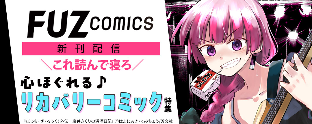 FUZコミックス新刊配信 ＼これ読んで寝ろ/心ほぐれる♪リカバリーコミック特集