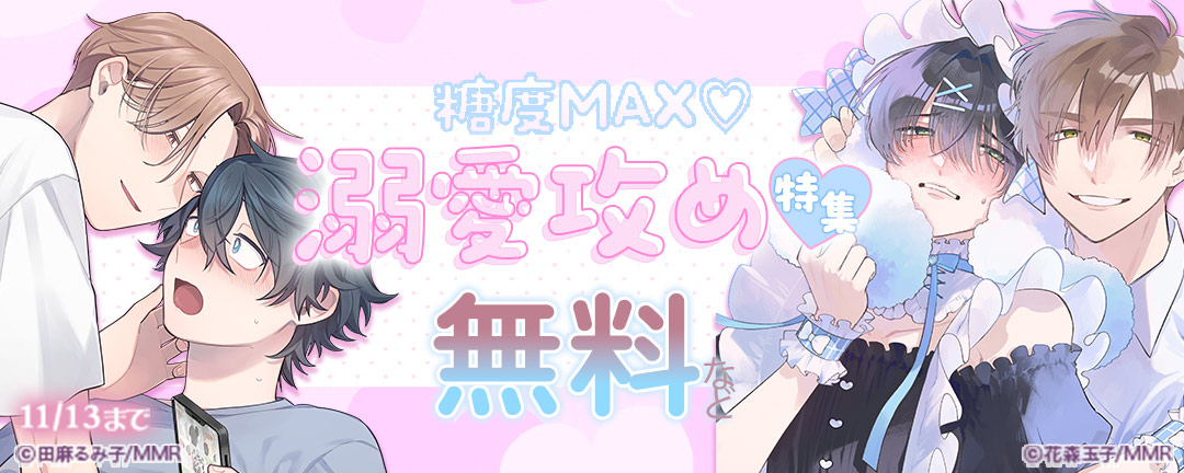 糖度MAX(※●)溺愛攻め特集