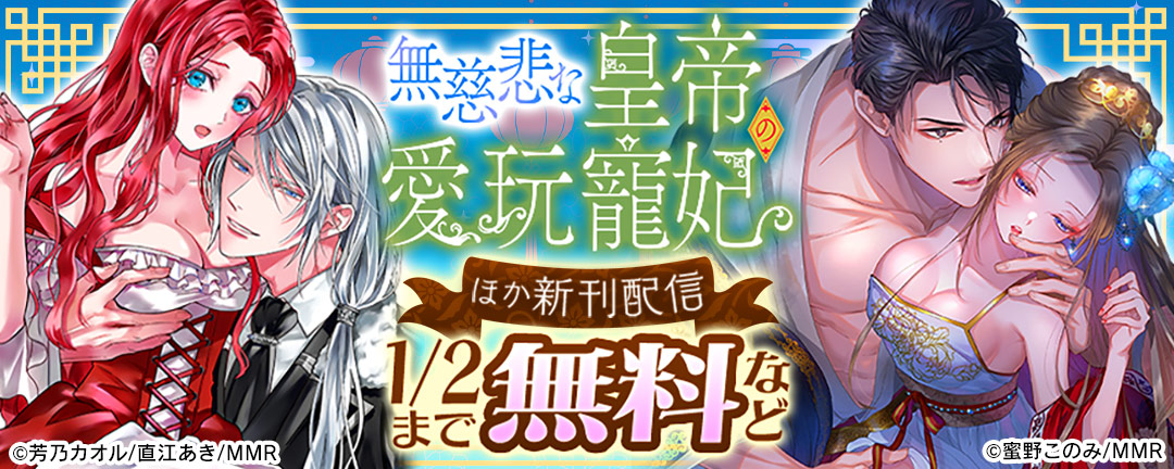 無慈悲な皇帝の愛玩寵妃 ほか新刊配信