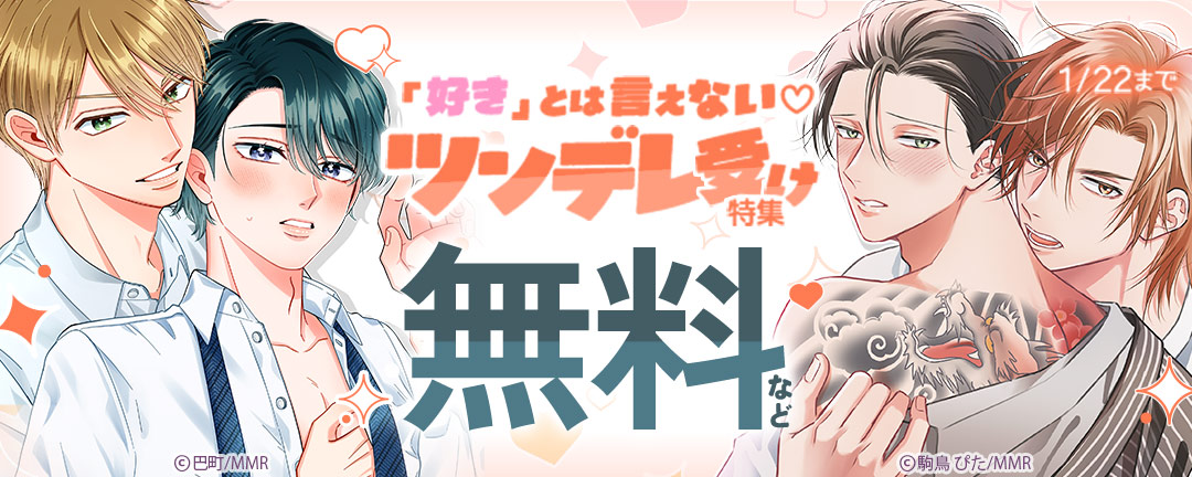 モバイルメディアリサーチ_「好き」とは言えない♡ツンデレ受け特集