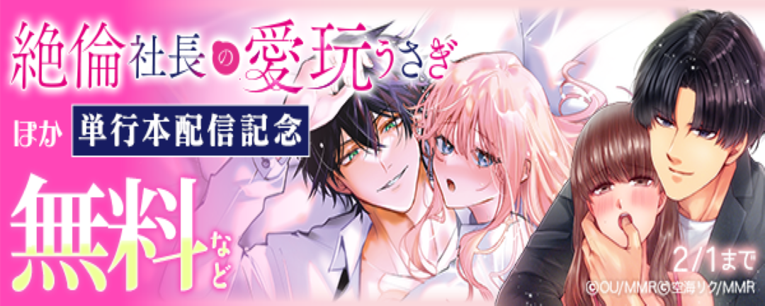 絶倫社長の愛玩うさぎ ほか単行本配信記念
