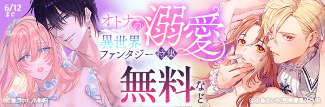 絶倫社長の愛玩うさぎ~性欲の強い男女がセックスしたら?~ほか新刊配信