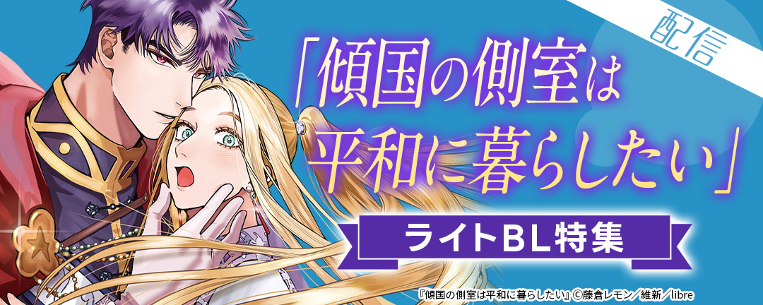 「傾国の側室は平和に暮らしたい」配信 ライトBL特集
