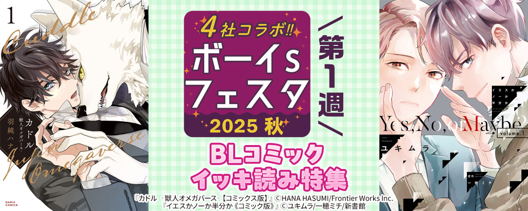 ボーイs フェスタ 2025秋 第1週【BLコミック&小説 イッキ読み特集】