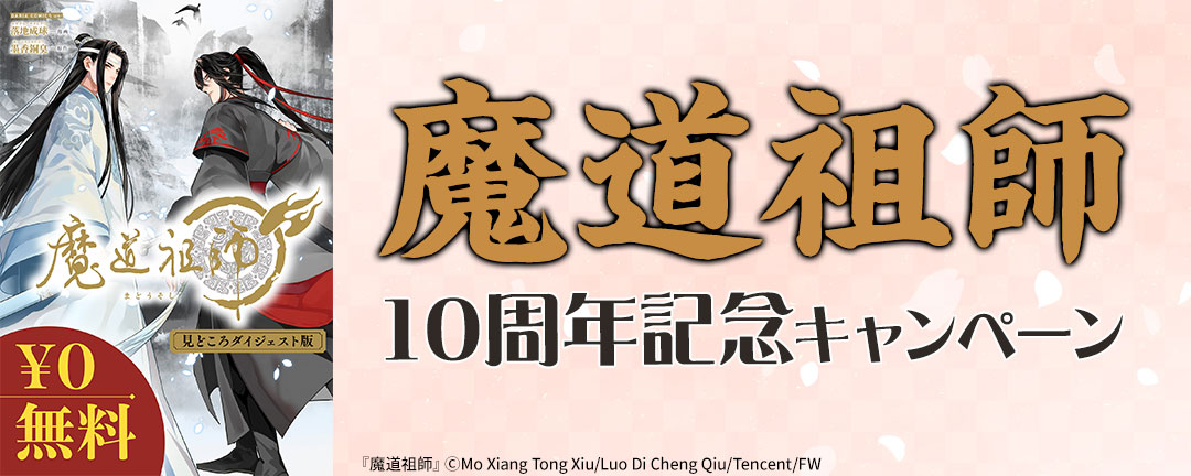 魔道祖師10周年記念キャンペーン