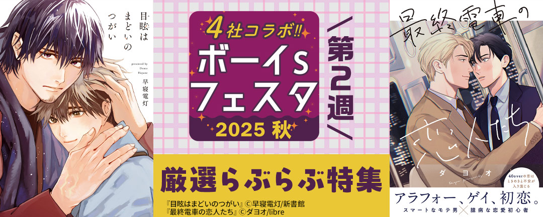 ボーイs フェスタ 2025秋 第2週【厳選らぶらぶ特集】
