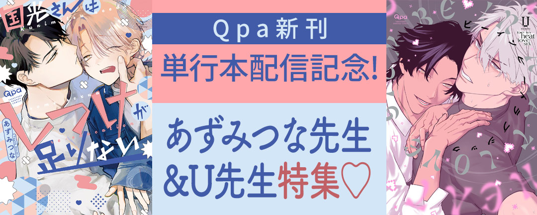 【Qpa新刊】単行本配信記念!あずみつな先生&U先生特集(※●)