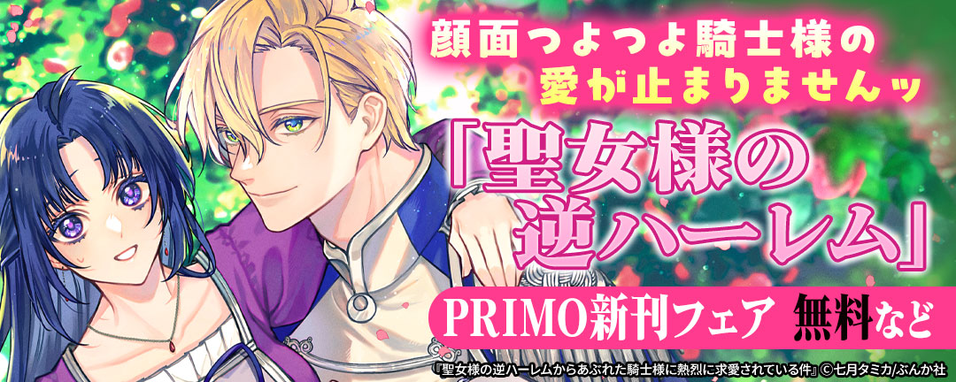 顔面つよつよ騎士様の愛が止まりませんッ「聖女様の逆ハーレム」PRIMO新刊フェア 無料など